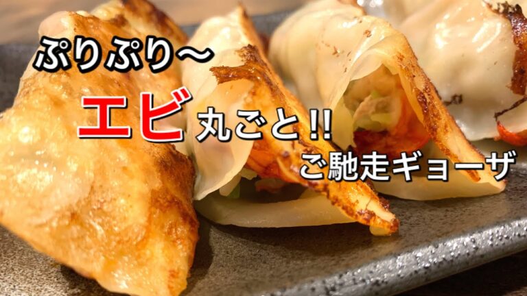 【さくっと簡単料理　♯517】ぷりぷりエビ餃子