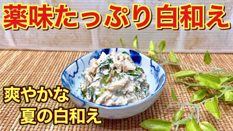 薬味タップリ白和えの作り方♪ミョウガ、大葉、きゅうりにちくわをプラスした爽やかで美味しい夏の白和えです。サッパリしているので夏でも食欲up！豆腐の水切りもレンジで簡単に出来ます。