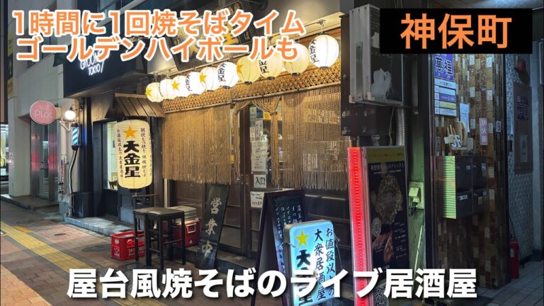 【神保町/東京】 1時間に1回の焼そば鉄板ライブ！アジフライにもつ煮込みも！ゴールデンハイボールはオロナミンCとリポビタンDて割ってレモンをギュッ！