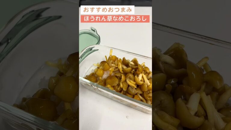 ほうれん草のなめこおろし！レンジで簡単おつまみ！【日本酒好きが作るおつまみ100選】【ほうれん草のなめこおろし】 #簡単レシピ #日本酒 #料理