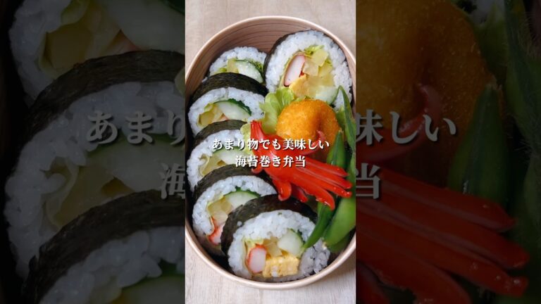 不器用さんでも作れる 簡単残り物で巻き寿司弁当#shorts #簡単レシピ #japanesefood
