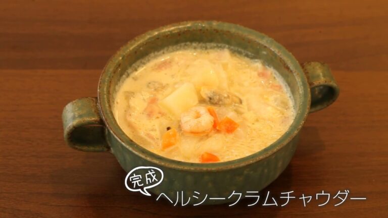 【らくらくクッキング簡単時短】ヘルシークラムチャウダー