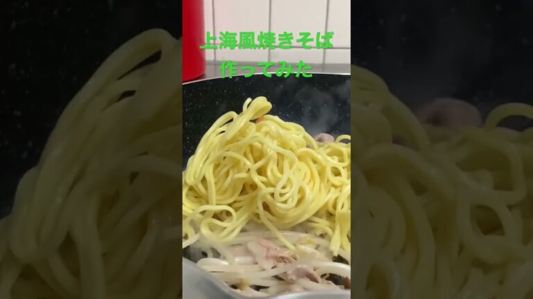 【簡単レシピ】海鮮や、ニラなしでも、オイスターソースで上海風　ウスターを醤油にして味変も#簡単レシピ #自炊レシピ #料理初心者 #なんちゃって料理 #上海風焼きそば