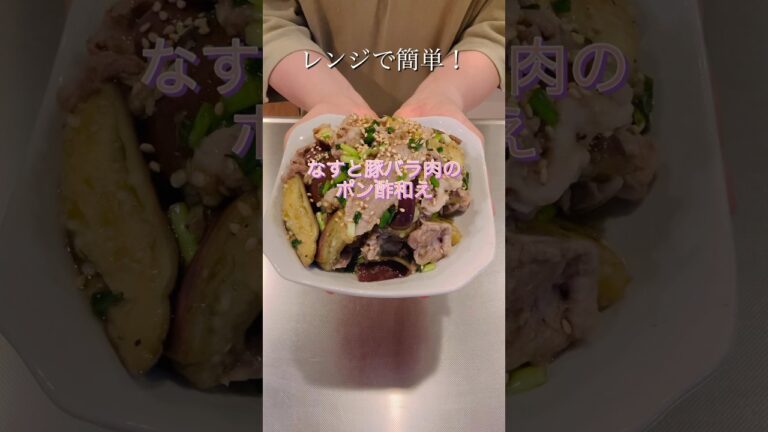 なすと豚バラ肉のポン酢和え#簡単レシピ #レンチンレシピ #時短レシピ #cookingshorts