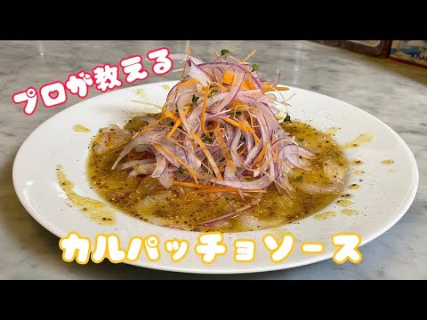 プロが教える超簡単！カルパッチョソース