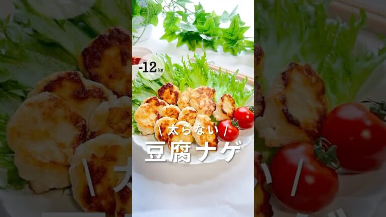 【低カロリーなのにジューシー】お豆腐ナゲット #ダイエットレシピ #産後ダイエット#ヘルシーレシピ #痩せうまレシピ