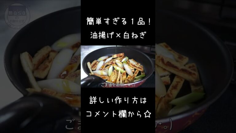 【低糖質】簡単なのに、めちゃウマ！「油揚げと白ねぎの簡単炒め」#shorts #低糖質 #料理