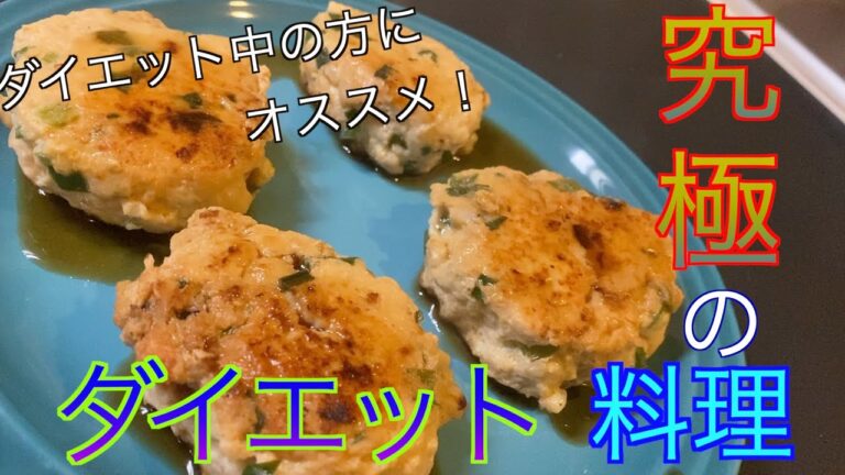 【医師が教える健康料理】究極のダイエット料理　ニラと鶏胸肉のハンバーグ
