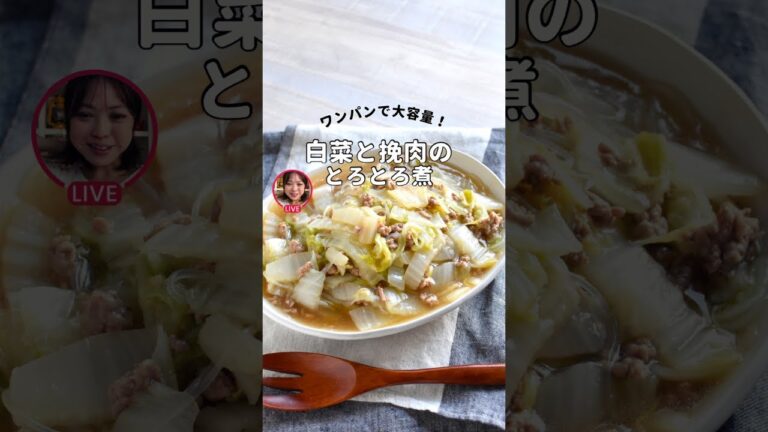 白菜のとろとろ煮(インスタライブアーカイブ)