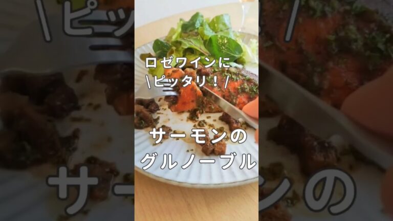 皮パリッパリ！サーモンのムニエル、"グルノーブル風"の作り方　#shorts #サーモンのムニエル #料理動画 #鮭