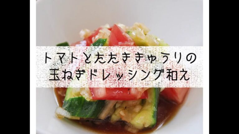 トマトとたたききゅうりの玉ねぎドレッシング和え