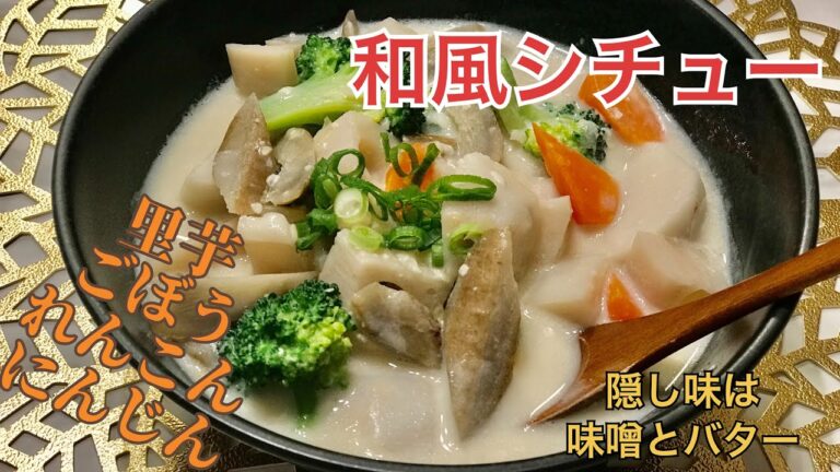 【世界に広めたい和風シチュー❗️】根菜類たっぷりデトックス効果！味噌バターの新感覚シチュー！