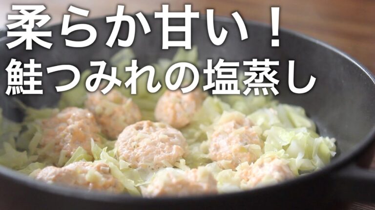 ストウブで『鮭つみれとキャベツの塩蒸し』