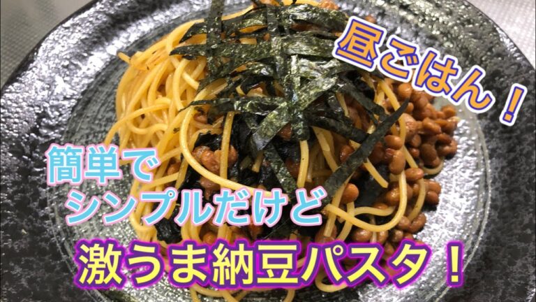 昼ごはんに和風の納豆パスタ！［大学生の料理］