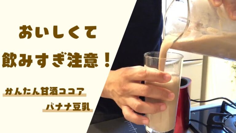 おいしくて飲みすぎ注意！かんたん甘酒ココアバナナ豆乳