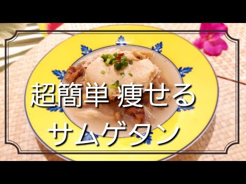痩せるサムゲタン ダイエットレシピ 参鶏湯 diet vlog