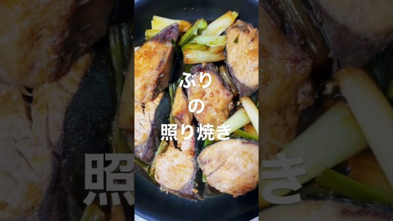 ブリの照り焼き
