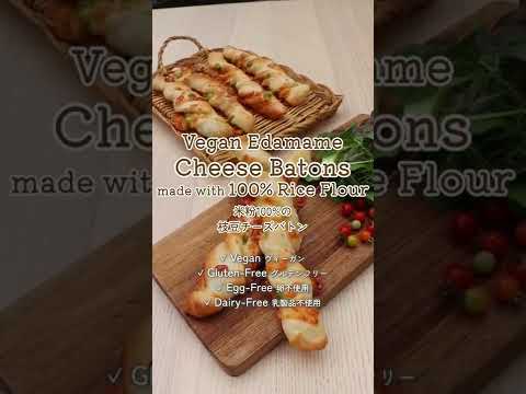 米粉100%の枝豆チーズバトン