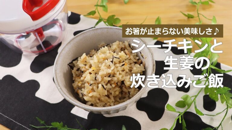ぶんぶんチョッパー(シーチキンと生姜の炊き込みご飯)
