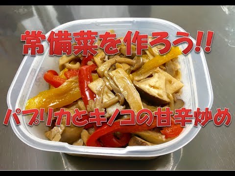 常備菜を作ろう!!　【パプリカとキノコの甘辛炒め】　10分で作る簡単レシピ