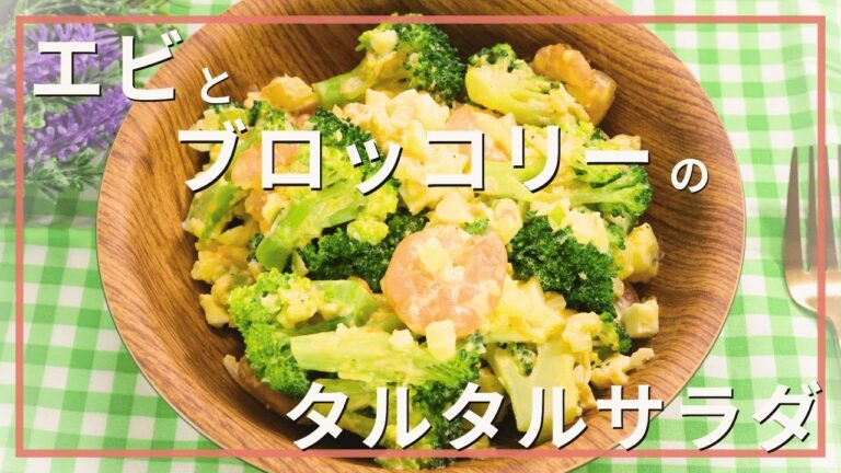 エビとブロッコリーのタルタルサラダ