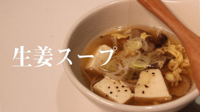 真夜中に作る生姜スープ