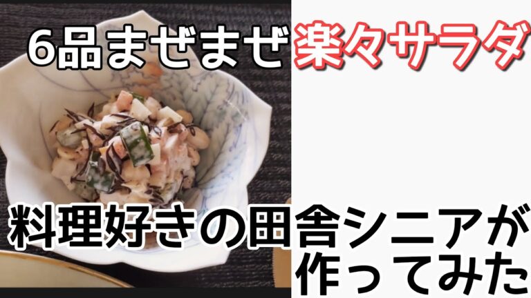 〈まぜまぜ簡単ひじきサラダ〉シニアごはん/メニュー/ふたり暮らし/高齢の母/90歳と70歳/