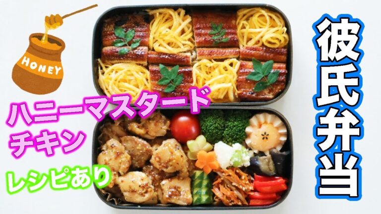【彼氏弁当】ハニーマスタードチキンの作り方＆お弁当の詰め方