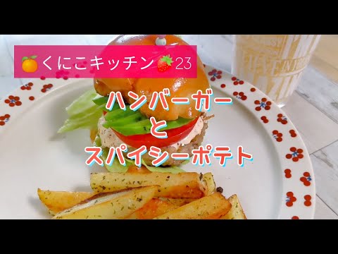 くにこキッチン23 ハンバーガーとスパイシーポテト✨　豚肉のパテでヘルシーでソフリットは腐りかけた玉ねぎの救出レシピとして活用してくださいね✨