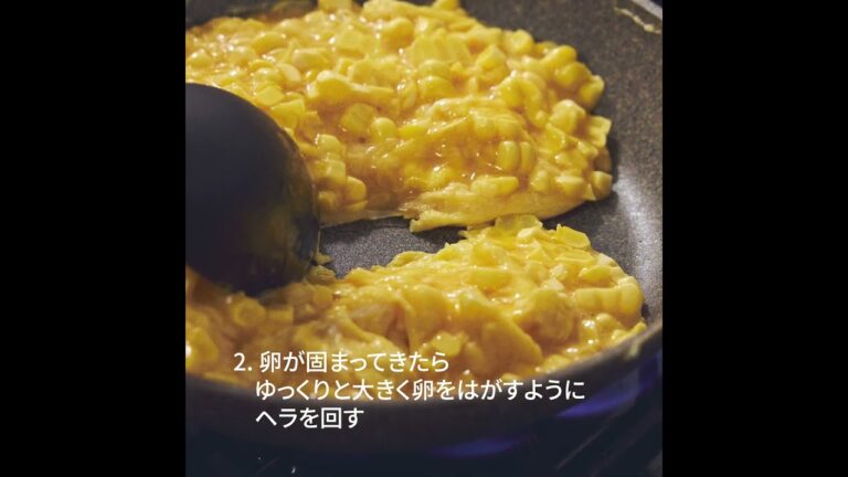 料理研究家 今井真実さんに習う "とうもろこしのうっとりオムレツ"