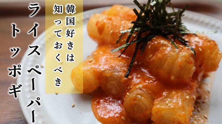 韓国の流行りを見逃すな！基本のライスペーパートッポギの作り方＆2種類アレンジ