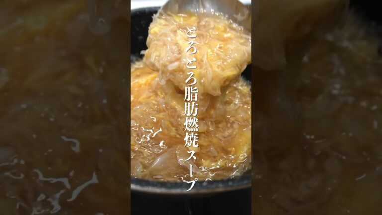 トロトロの脂肪燃焼スープ🔥包丁もまな板もいらない…#shorts