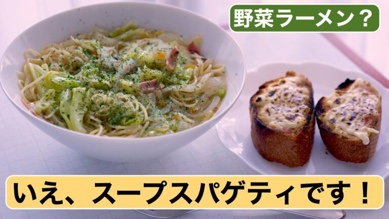 【料理】野菜ラーメン？いえ、スープスパゲティです！