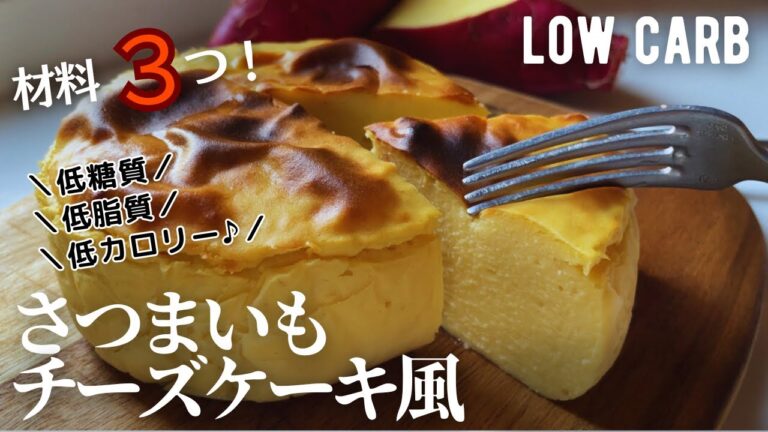 【ダイエット】材料３つ‼️糖質9.8g低糖質低脂質さつまいもチーズケーキ風作り方。簡単‼️トースターで作れる絶品ヘルシーケーキ🧀　low carb Sweet Potato cake