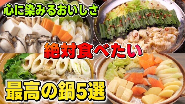 地元の人々に愛される日本各地の絶品鍋。。地域の味がギュッとつまった伝統の味わいや冬ならではの魅力をたっぷり５選解説します定番からちょっと珍しいものまで、その魅力をたっぷりお届け
