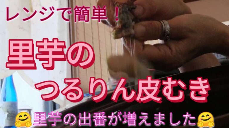 電子レンジで簡単！里芋の皮むき
