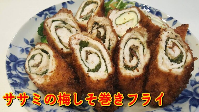 【ササミ料理】梅と大葉が香るササミの梅しそ巻きフライ♪【おうちごはん】Fried chicken with plum perilla｜사사미의 매실 튀김 튀김