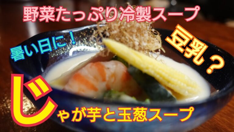 【じゃが芋と玉ねぎの冷製スープ】豆乳でつくるひんやり美味しいじゃが芋のスープ　温めても美味しい　いろんな旬野菜と一緒に！料理レシピ