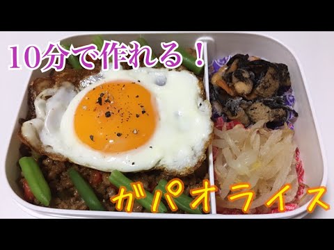 【超簡単！10分で出来る！】ガパオライス弁当#2