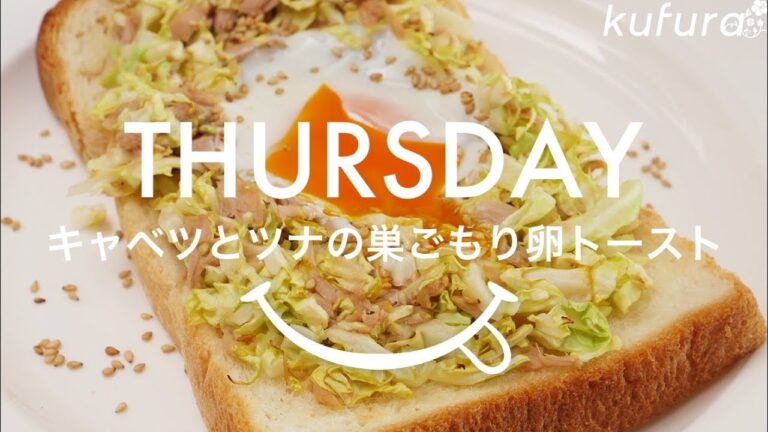【 和トースト 1週間アレンジ #木曜日】 キャベツとツナの 巣ごもり卵 トースト 」レシピ食欲そそる！｜kufura [クフラ]