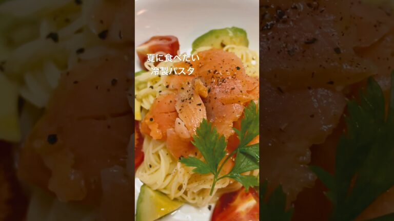 スモークサーモン&アボカド #夏 #チャンネル登録お願いします #料理チャンネル #料理動画 #冷製パスタ #パスタ料理 #スモークサーモン #アボカド #cookingchannel