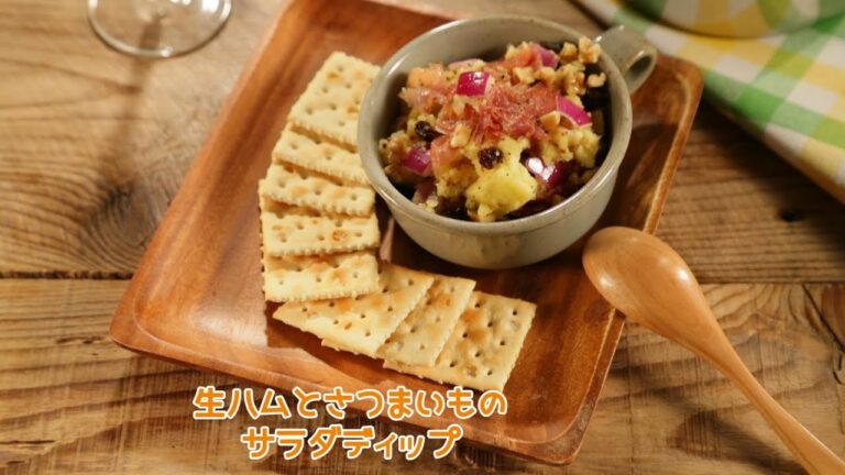 生ハムとさつまいものサラダディップ【きちんとキッチンbydaiei】