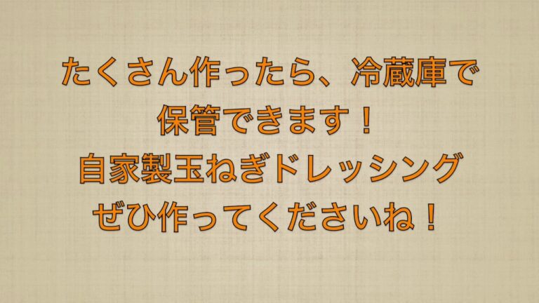玉ねぎ嫌いな人も違和感なく使える新たまねぎドレッシング