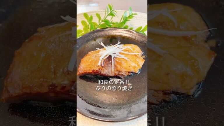 【和食】和食の定番！ぶりの照り焼き＃ぶり＃ぶりレシピ＃和食レシピ＃shorts