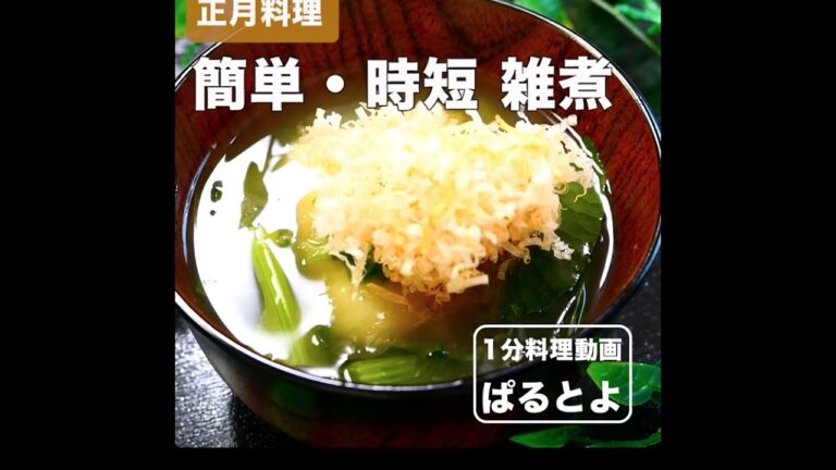 簡単・時短　雑煮