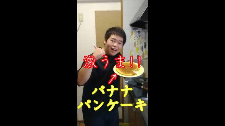 激うま！バナナパンケーキつくってみた#shorts