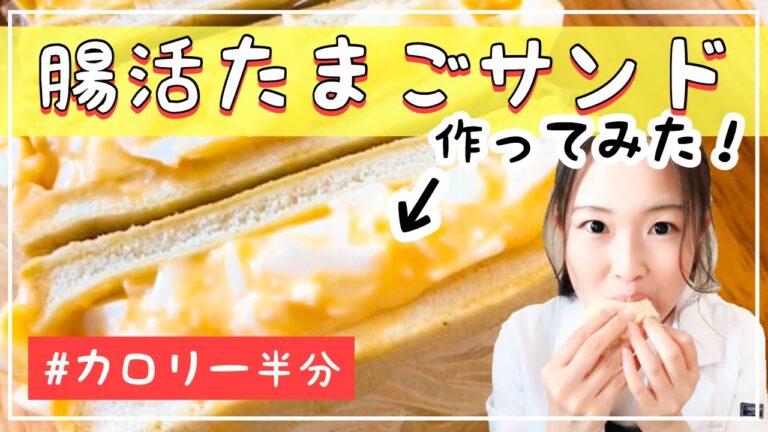 【アラフォー ダイエットレシピ】太らない腸活たまごサンドの作り方！カロリー半分♪
