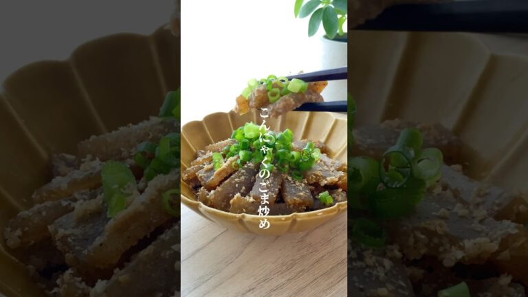 【とまらない！こんにゃくのごま炒め】#ダイエット #ダイエットレシピ #簡単レシピ
