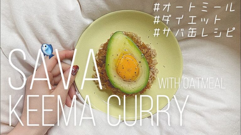 【最強ダイエットご飯！】腹持ち抜群 簡単サバ缶キーマカレー🐟🇮🇳 | オートミール | 키마 카레｜SABA Keema Curry【ゆるゆる語彙力VLOG】