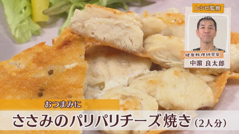 ささみのパリパリチーズ焼き［1人分189kcal］［中浜良太郎先生］